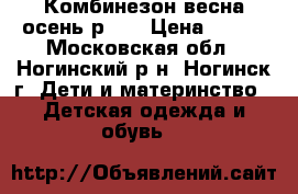 Комбинезон весна-осень р.80 › Цена ­ 600 - Московская обл., Ногинский р-н, Ногинск г. Дети и материнство » Детская одежда и обувь   